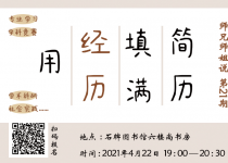 师兄师姐说·第21期｜用经历填满简历