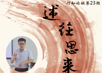 行知论坛第23期｜述往思来，向史而新