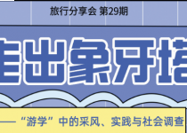 旅行分享会预告（no.29）｜ 走出象牙塔——“游学”中的采风、实践与社会调查