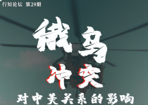 行知论坛第29期预告 | 俄乌冲突对中美关系的影响