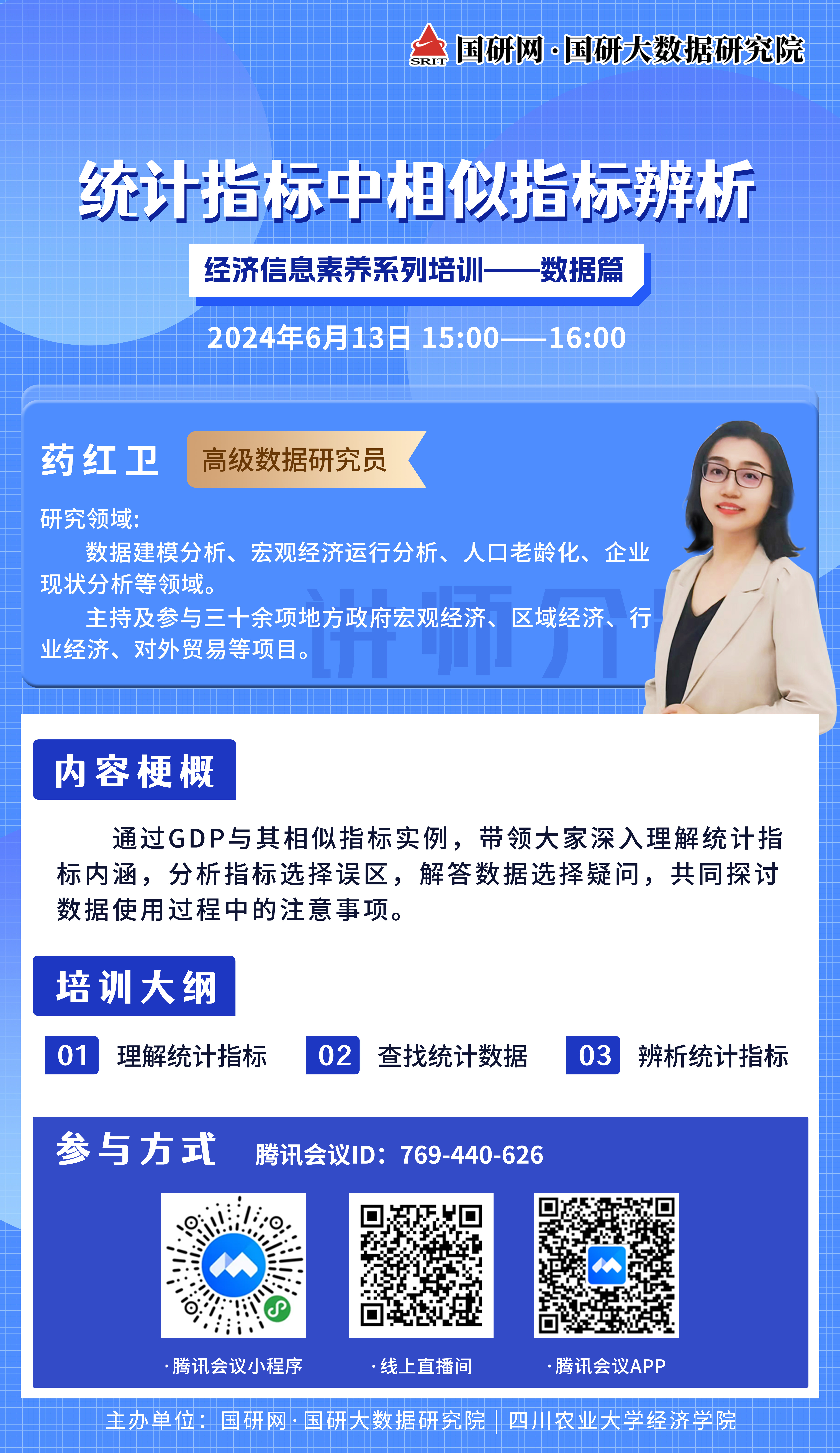 2024国研网经济信息素养系列讲座第三期--统计指标中相似指标辨析（海报）.jpg