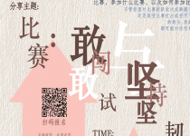 师兄师姐说·第18期｜敢闯敢试与坚持坚韧